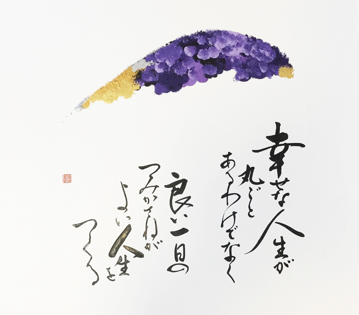 “Shiawase na Jinsei. A happy lifetime does not come all at once, one wonderful day makes a happy life.” By Tim & Akiko